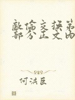 敌伦交换第21部分正文内容