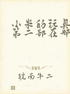 小米的玩具日记第二部在哪看