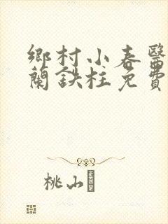 乡村小春医王淑兰铁柱免费阅读全文