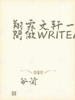 翔霖文轩一个房间做WRITEAS