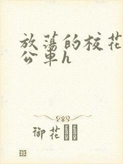 放荡的校花女友公车h