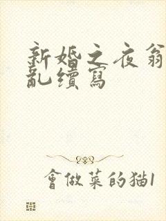 新婚之夜翁莹情乱续写
