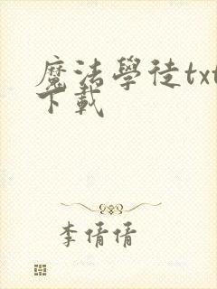 魔法学徒txt下载