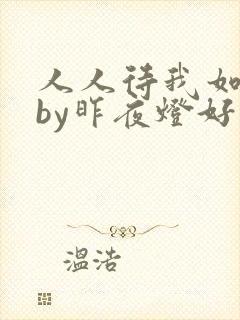 人人待我如炉鼎by昨夜灯好看吗