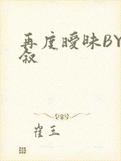 再度暧昧BY今叙