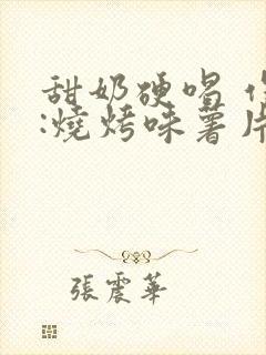 甜奶硬喝 作者:烧烤味薯片 类别