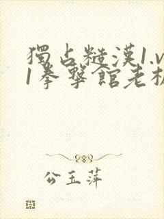 独占糙汉1.v1拳击馆老板