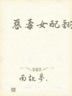 恶毒女配翻身后