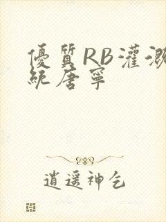 优质RB灌溉系统唐宁