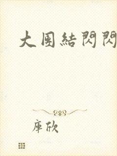 大团结闪闪发光