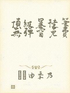 顶级暴徒笔趣阁无弹窗免费