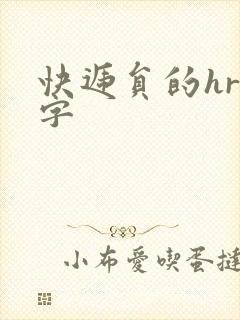 快递员的hr中字