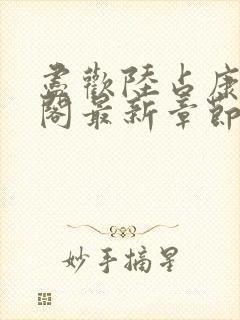 尽欢陆占康笔趣阁最新章节内容