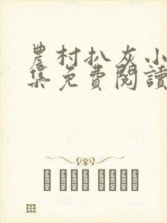 农村扒灰小说全集免费阅读