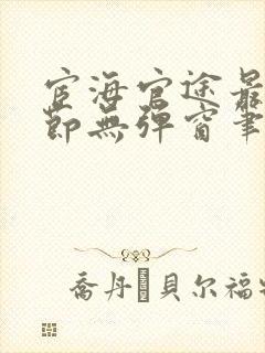 宦海官途最新章节无弹窗笔趣阁