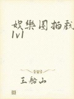 娱乐圈拍戏的c1v1