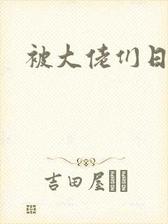 被大佬们日夜