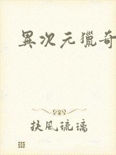 异次元猎奇空间