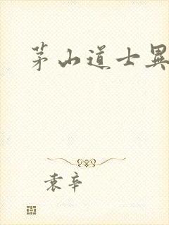 茅山道士异界游