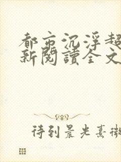 都市沉浮超前更新阅读全文