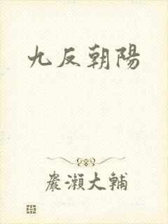 九反朝阳