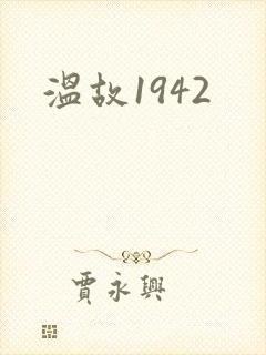 温故1942