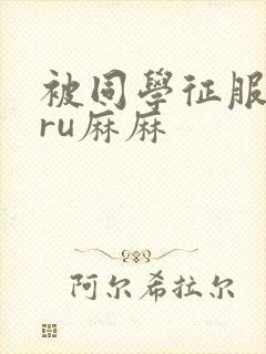 被同学征服的巨ru麻麻