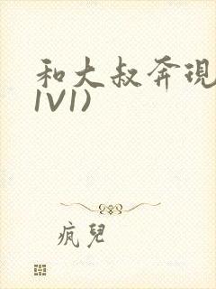 和大叔奔现后(1V1)