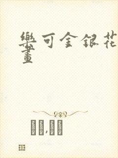 乐可金银花露漫画