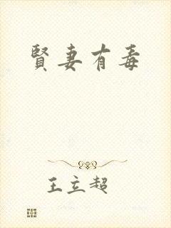 贤妻有毒