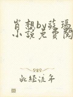 肖想by苏玛丽小说免费阅读