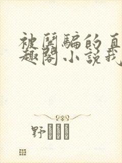 被哄骗的直男笔趣阁小说我好困哦