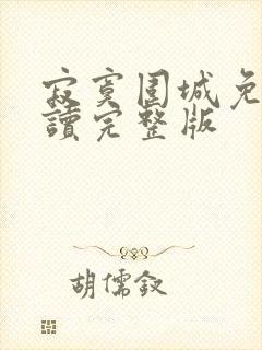 寂寞围城免费阅读完整版