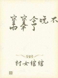 宝宝今晚不戴小雨伞了