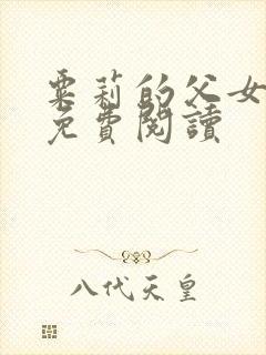 粟莉的父女小说免费阅读