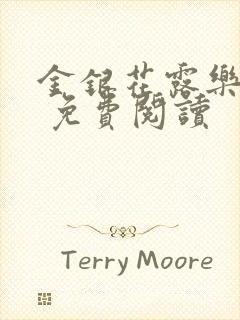 金银花露乐 可 免费阅读