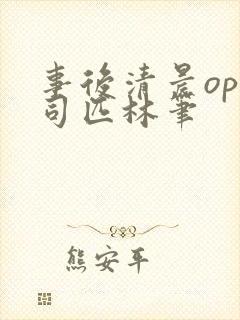 事后清晨op阿司匹林笔