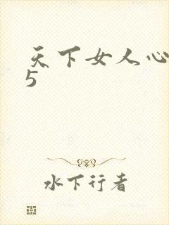 天下女人心135