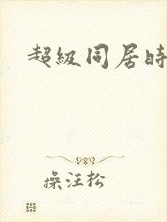 超级同居时代
