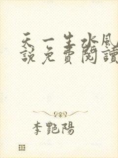 天一生水风流小说免费阅读