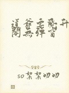 道爷要飞升笔趣阁无弹窗