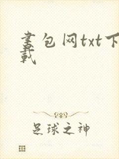 书包网txt下载
