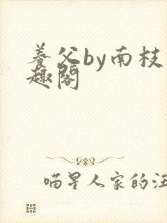 养父by南枝笔趣阁