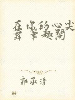在你的心尖上起舞 笔趣阁