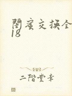 闺蜜交换全系列18
