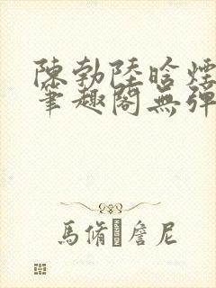 陈勃陆晗烟小说笔趣阁无弹窗