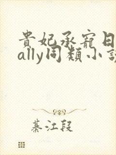 贵妃承宠日常cally同类小说