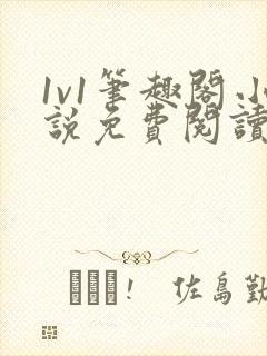 1v1笔趣阁小说免费阅读