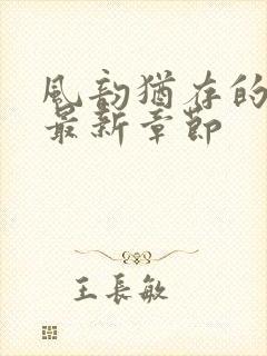 风韵犹存的妈妈最新章节