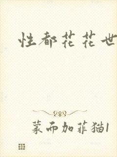 性都花花世家
